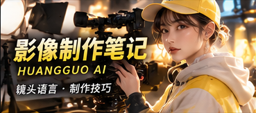 影像制作手记视觉